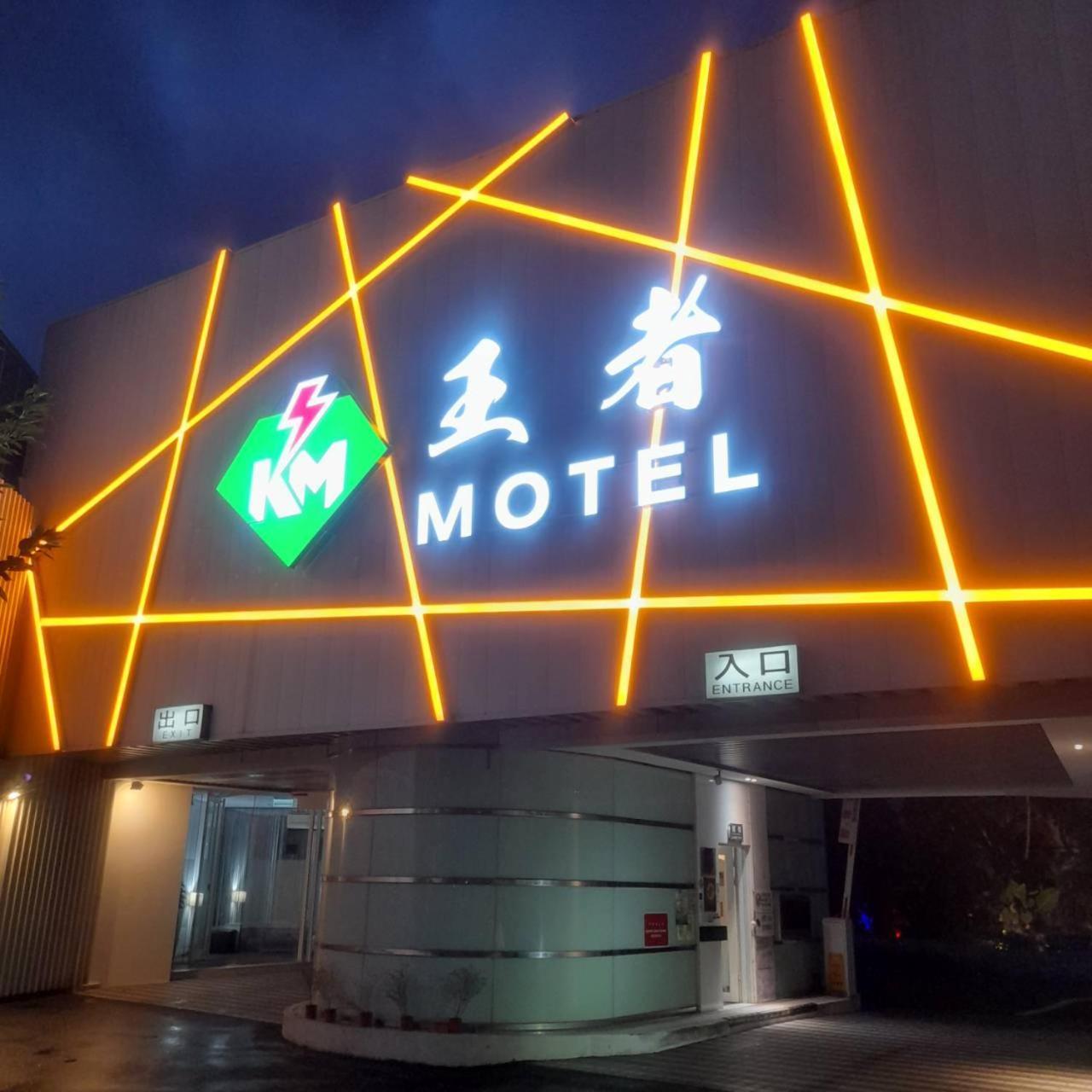 King Motel王者 桃園市旅館177號 Bagian luar foto