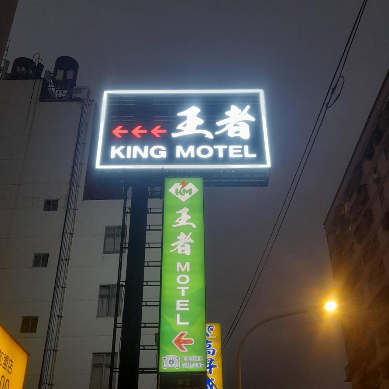 King Motel王者 桃園市旅館177號 Bagian luar foto